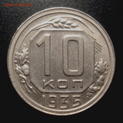 10 копеек 1935, в коллекцию!, до 16.12.2019 в 22.00 мск - DSC01896.JPG