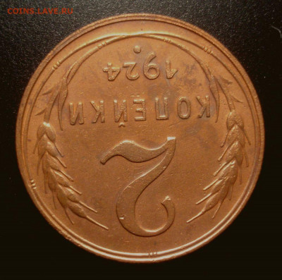 2 копейки 1924, шт. 1.2А, приятная, до 16.12.2019 в 22.00 - DSC01887.JPG