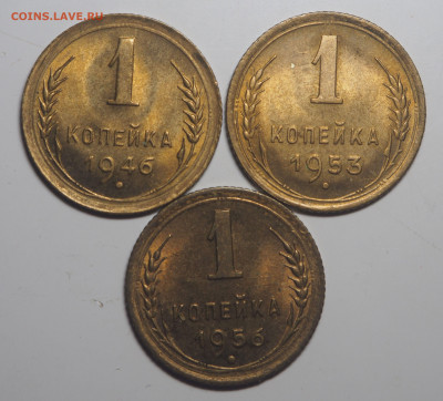 1 копейка 1946, 1953 и 1956 AU-UNC до 15.12.2019 в 22.00 - PC140740