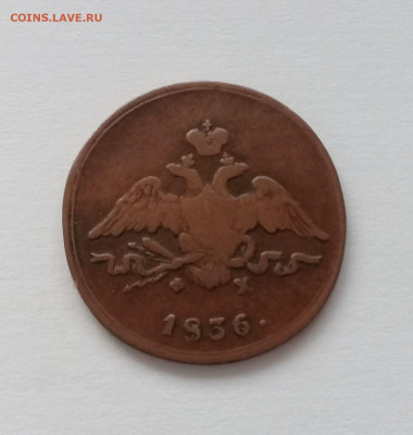 1 копейка 1836 года ЕМ ФХ до 17.12. в 22:20 - 20191214_142308