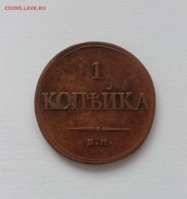 1 копейка 1836 года ЕМ ФХ до 17.12. в 22:20 - 20191214_142238
