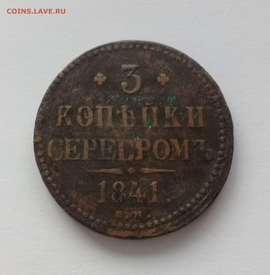 3 копейки серебром 1841 года ЕМ до 17.12. в 22:20 - 20191214_142334