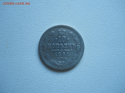 10 копеек 1881спб.нф.до 17.12.2019 в 22-00 по мск. - DSCN4384.JPG