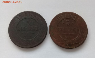5 копеек 1880г. и 1881г. до 17.12. в 22:20 - 20191214_142623