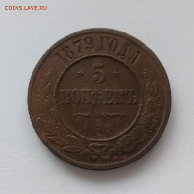 5 копеек 1879 года до 17.12. в 22:20 - 20191214_142909
