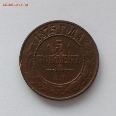 5 копеек 1875 года до 17.12. в 22:20 - 20191214_142953