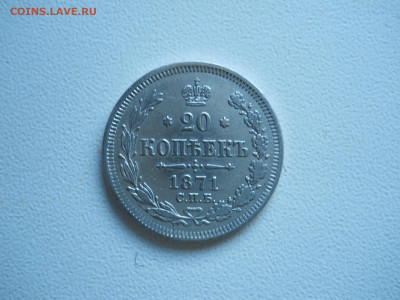 20копеек 1871спб.нi.до17.12.2019 в 22-00 по мск. - DSCN4368.JPG