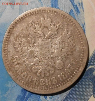 50 копеек 1897 г.(*).До 20.12.2019 г.в 22-00 мск. - 33