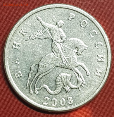 5 коп 2003г без букв - 20191204_103804