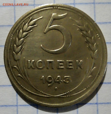 5 копеек 1943 г. - IMG_20191214_094740