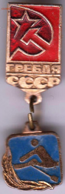 Знак ГРЕБЛЯ СССР до 21.12.19 г. в 23.00 - 018