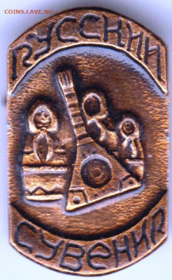 Знак РУССКИЙ СУВЕНИR до 21.12.19 г. в 23.00 - 020