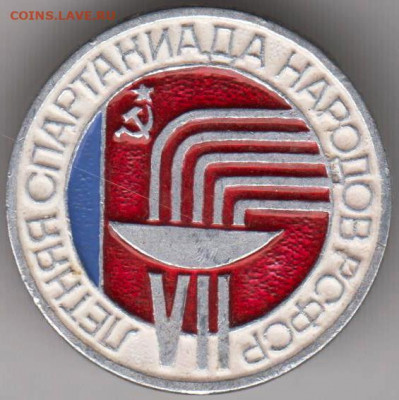 Знак VII летняя спартак. народов РСФС до 21.12.19 г. в 23.00 - 023