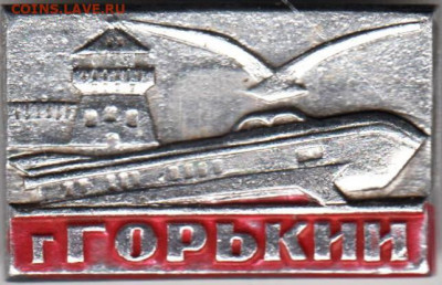 Знак ГОРЬКИЙ до 21.12.19 г. в 23.00 - 025