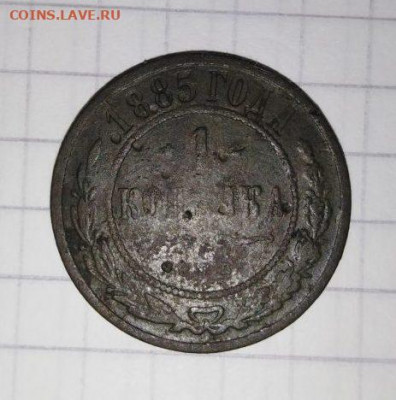 1 копейка 1885 г. До 17.12. В 21-00 МСК. - image (49)