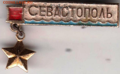 Знак СЕВАСТОПОЛЬ до 21.12.19 г. в 23.00 - 030