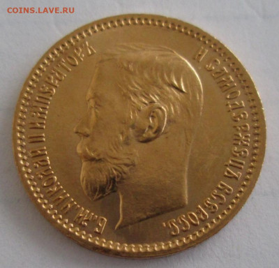 5 рублей 1902 АР, UNC до 22-00 18.12.19 года - IMG_3134.JPG