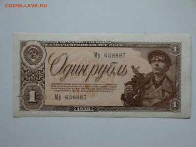 1 рубль 1938г.до16.12.19.22-00 мск. - DSC01000.JPG