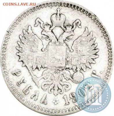 ОЦЕНКА И ПОДЛИННОСТЬ 1 РУБ 1902 - 2b