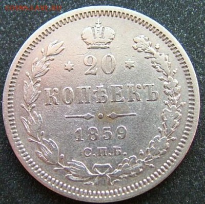 20 копеек 1847,59,60 - DSCF2014.JPG