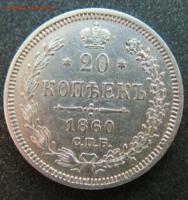 20 копеек 1847,59,60 - DSCF2003.JPG