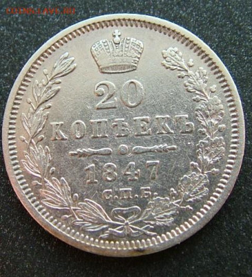 20 копеек 1847,59,60 - DSCF2009.JPG