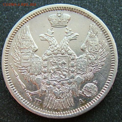 20 копеек 1847,59,60 - DSCF2010.JPG