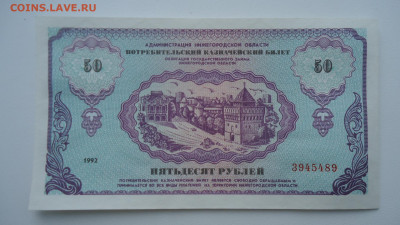 НЕМЦОВКА 50 РУБЛЕЙ 1992 ГОД UNC - DSC07179.JPG