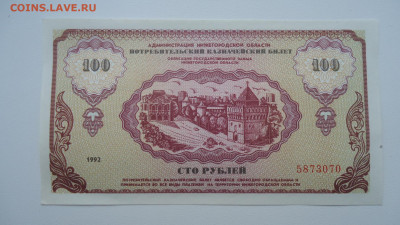 НЕМЦОВКА 100 РУБЛЕЙ 1992 ГОД UNC - DSC07181.JPG
