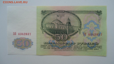 СССР 50 РУБЛЕЙ 1961 UNC - DSC06910.JPG