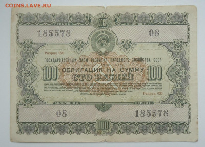 ОБЛИГАЦИЯ СССР 100 РУБЛЕЙ 1955 - DSC06702.JPG