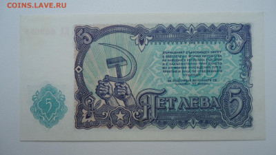 БОЛГАРИЯ 5 ЛЕВА 1951 АUNC - DSC07292.JPG