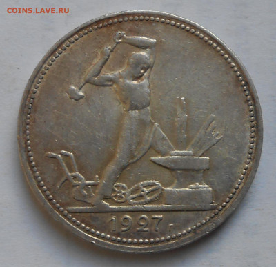 50 коп.1927г. - DSCN4260.JPG