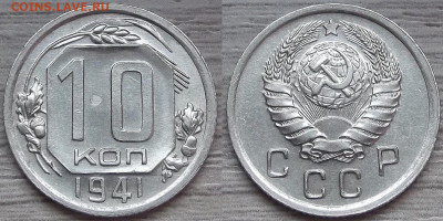 10 копеек 1941 год до 18 декабря - red3220110.JPG
