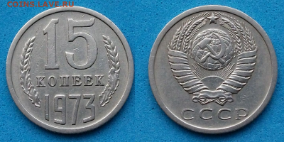 15 копеек 1973г. с оборота, с 200р. до 20 дек. в 22:00 - 1