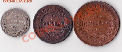 10 коп 1837 г, 2 коп 1903 г, 3 коп 1913 г. - обмен