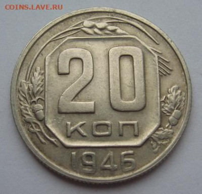 20 копеек 1946, 1956, 1957. до 17.12.19 в 22.00 по Москве - IMG_0682.JPG