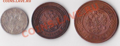 10 коп 1837 г, 2 коп 1903 г, 3 коп 1913 г. - обмен0