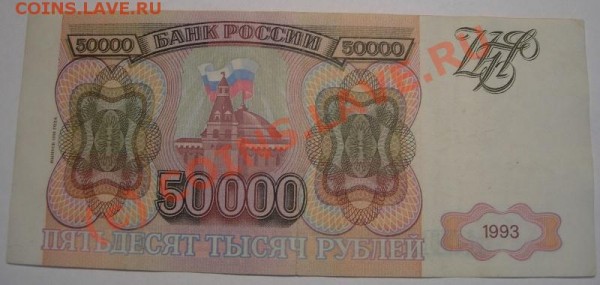 50000р 1993(94)г до 11.05.09г 22:00 - 1 006