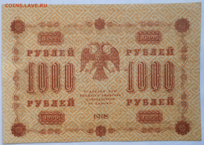 1000руб.1918г. - DSCN4267.JPG