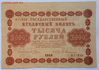1000руб.1918г. - DSCN4266.JPG