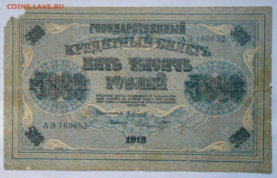 5000руб.1918г.касир.Ф.Шмидт. - DSCN4264.JPG