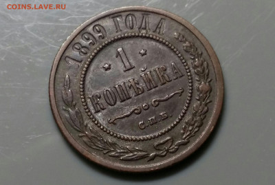 1 копейка 1899год СПБ.  До 18.12.19 в 22.15 МСК - 2019-12-14 16.55.03