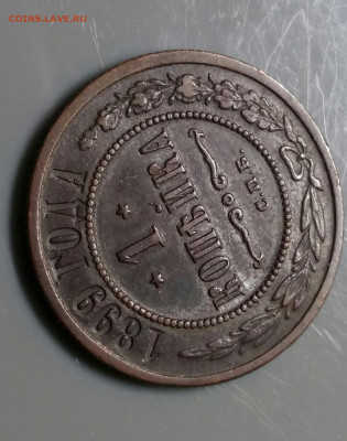 1 копейка 1899год СПБ.  До 18.12.19 в 22.15 МСК - 2019-12-14 16.55.34