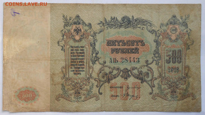 500руб. 1918г.  юг россии. с редкой литерой. - DSCN4268.JPG