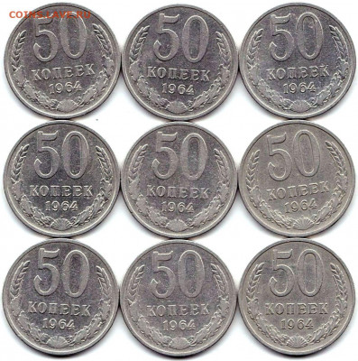 50коп + 1руб 1964г. - 13шт до 21.12.19. 22-00 Мск - 50 коп 1964г. - 9шт