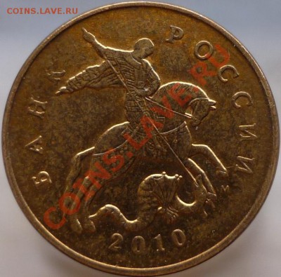 50 копеек 2010 год М шт.А? - P1050268.JPG