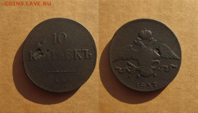 10 копеек 1837 до 16.12.19 - 1837_10копеек-1000