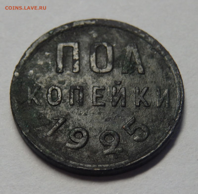 Пол копейки СССР 1925г. До 21.12.19г. в 22.30 мск - 14
