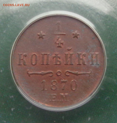 4 копейки 1870 ЕМ в слабе PCGS MS63RB - DSC02734.JPG